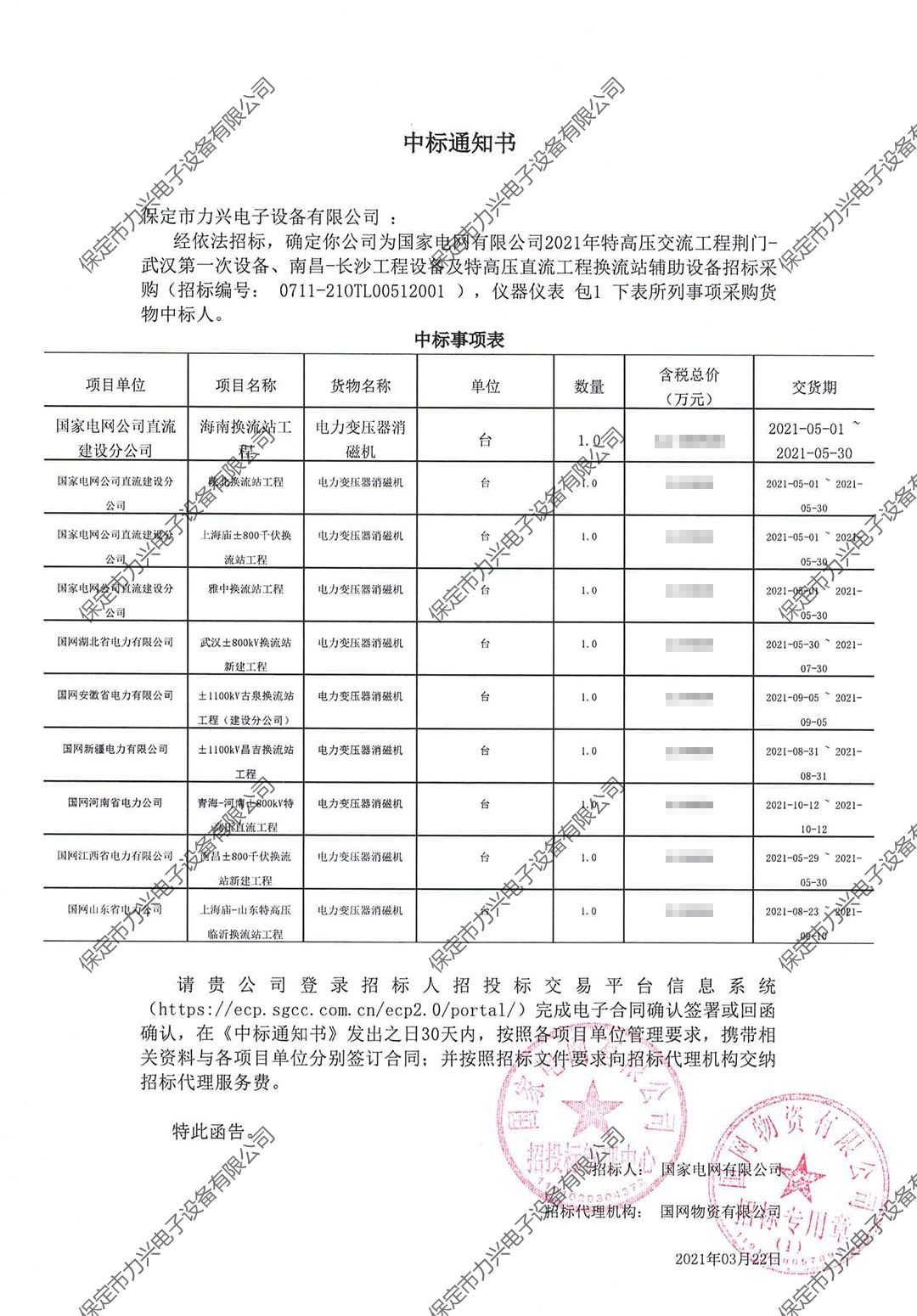 國家電網(wǎng)有限公司2021年特高壓交流工程荊門-武漢第一次設備、南昌-長沙工程設備及特高壓直流工程換流站輔助設備招標采購.jpg