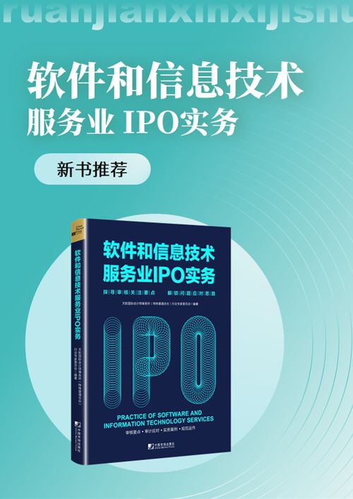 《新書駕到 天職國際<軟件和信息技術服務業IPO實務>——探尋審核關注要點，解鎖問題應對思路》